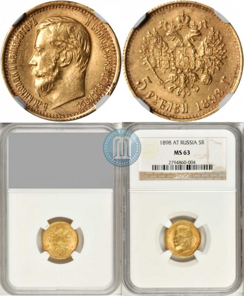 Picture 5 roubles 1898 year (АГ) 