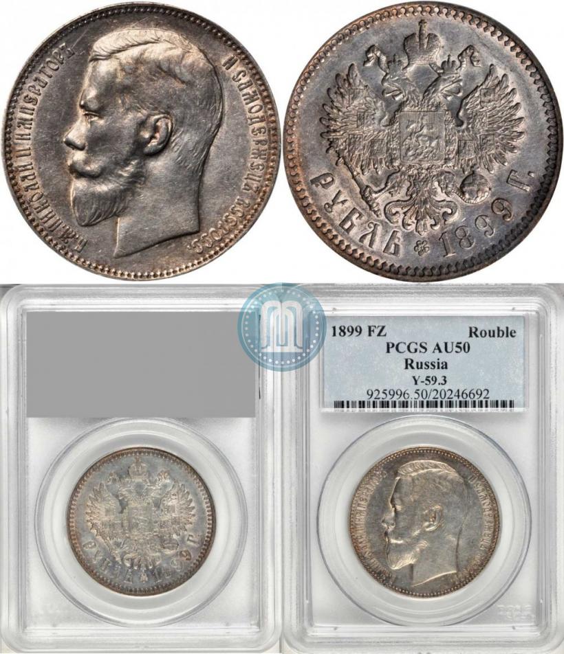 Picture 1 rouble 1899 year (ФЗ) 