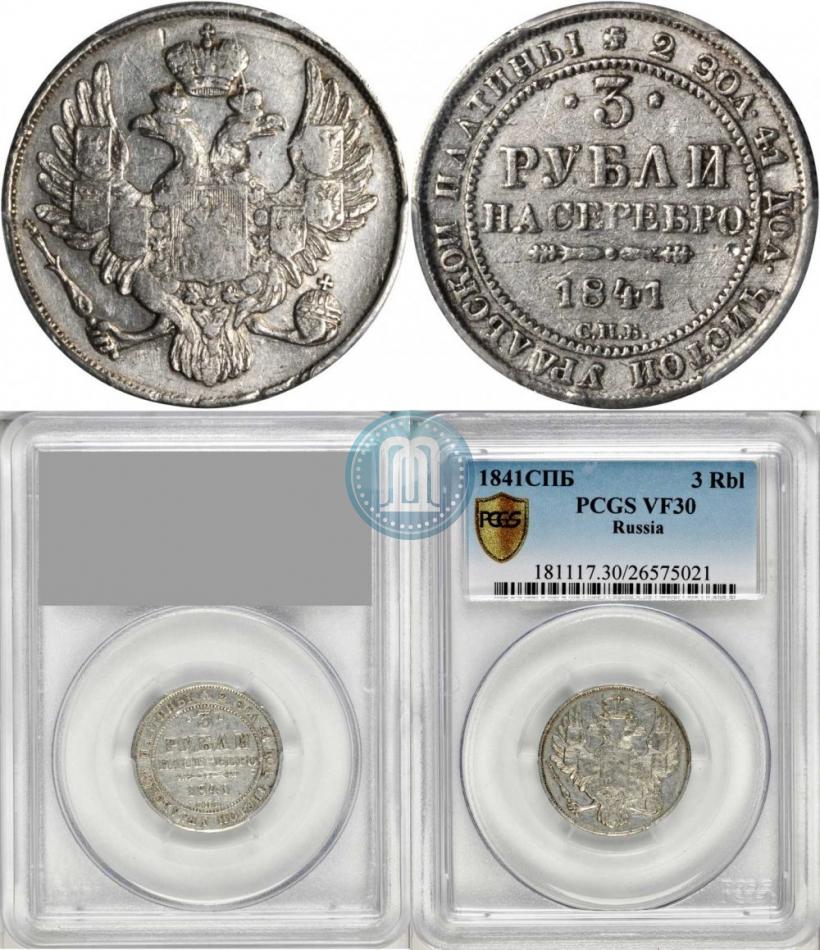 Фото 3 рубля 1841 года СПБ 