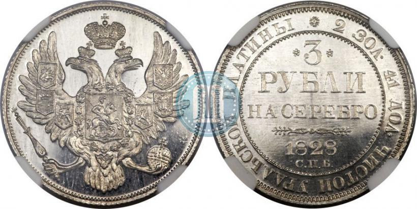 Фото 3 рубля 1828 года СПБ 