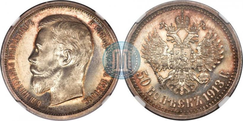 Фото 50 копеек 1913 года (ВС) 