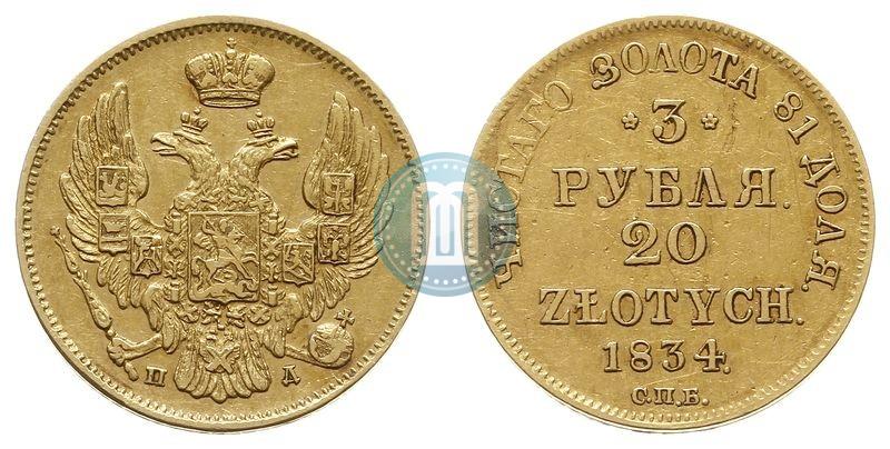 Picture 3 roubles - 20 złotych 1834 year СПБ-ПД 