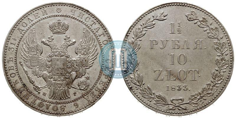 Фото 1,5 рубля - 10 злотых 1833 года НГ 