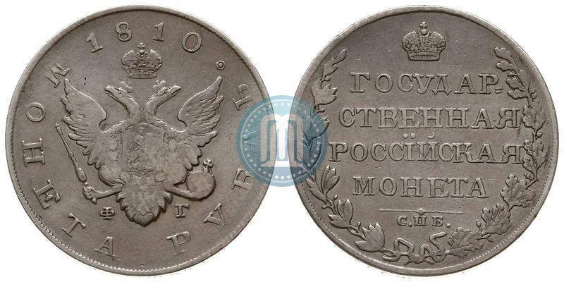 Фото 1 рубль 1810 года СПБ-ФГ "Тип 1807-1810"