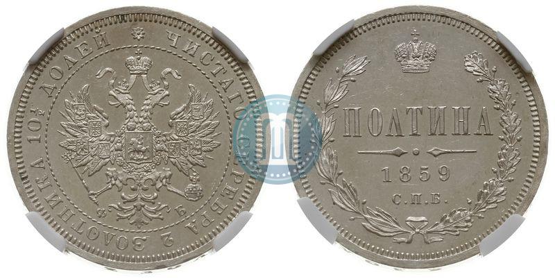 Фото Полтина 1859 года СПБ-ФБ 