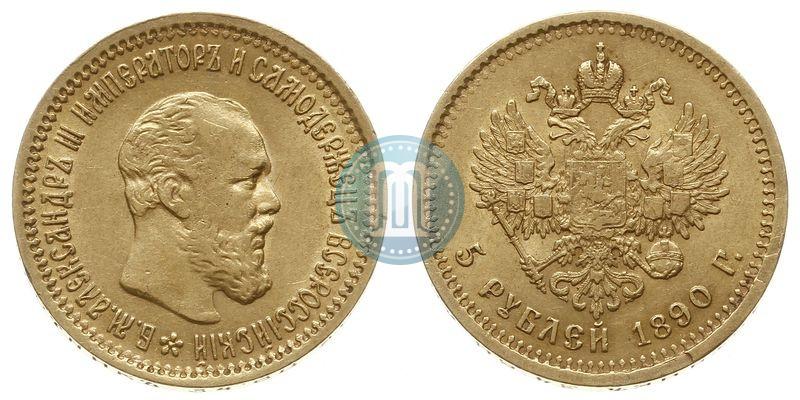 Фото 5 рублей 1890 года (АГ) 
