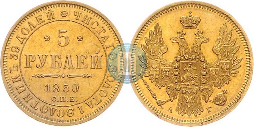 Фото 5 рублей 1850 года СПБ-АГ 
