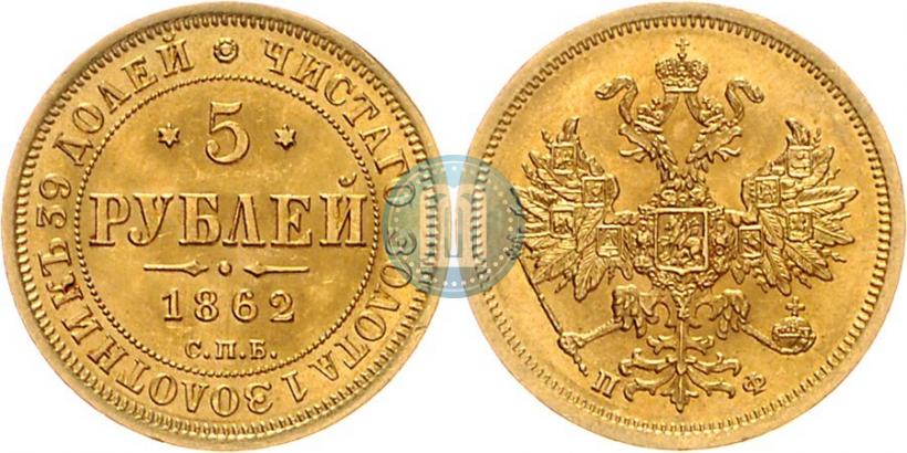 Фото 5 рублей 1862 года СПБ-ПФ 