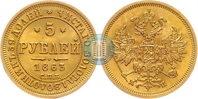 Фото 5 рублей 1863 года СПБ-МИ 