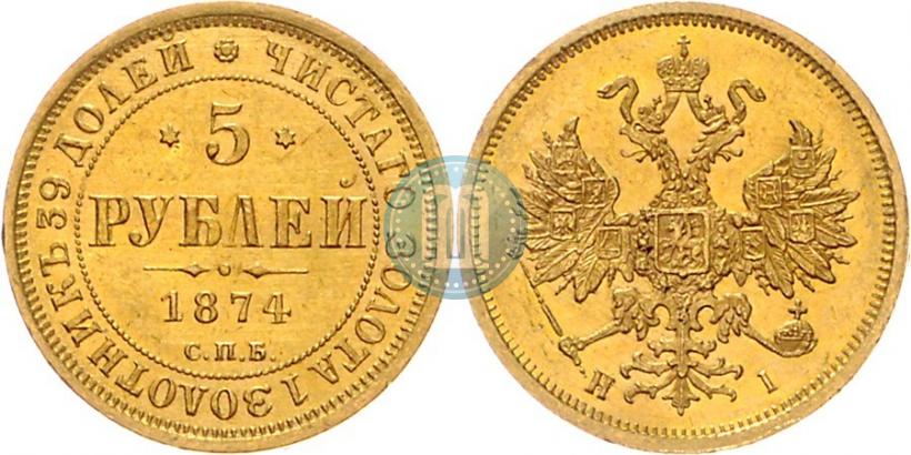 Фото 5 рублей 1874 года СПБ-НІ 