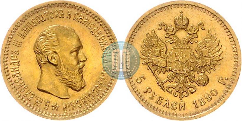 Фото 5 рублей 1890 года (АГ) 