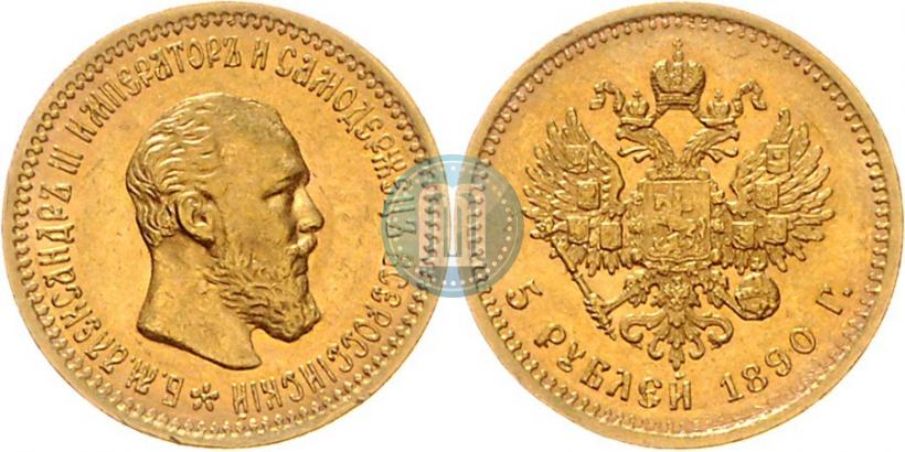 Фото 5 рублей 1890 года (АГ) 