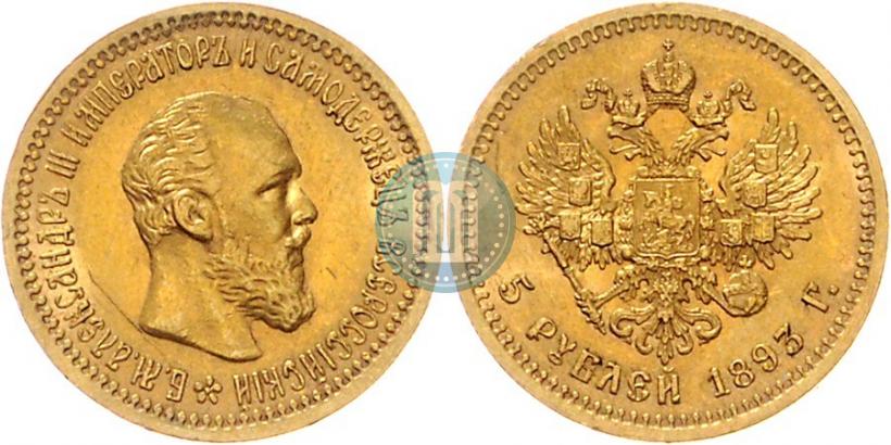 Фото 5 рублей 1893 года (АГ) 