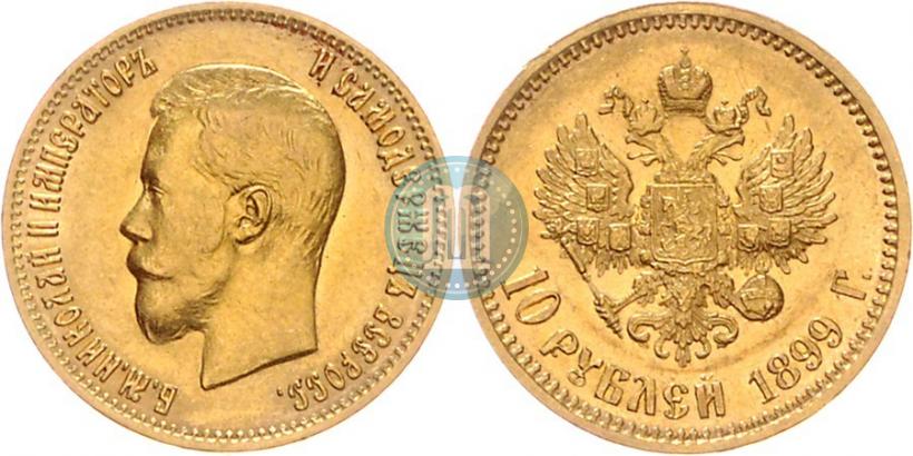 Фото 10 рублей 1899 года (АГ) 