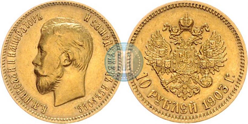 Picture 10 roubles 1903 year (АР) 