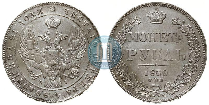 Фото 1 рубль 1840 года СПБ-НГ 