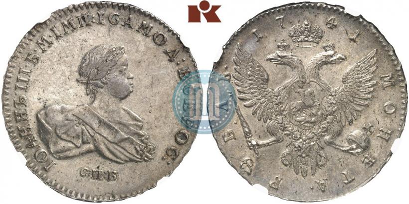 Фото 1 рубль 1741 года СПБ 