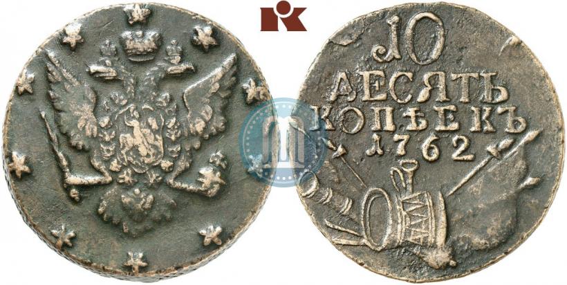 Фото 10 копеек 1762 года  
