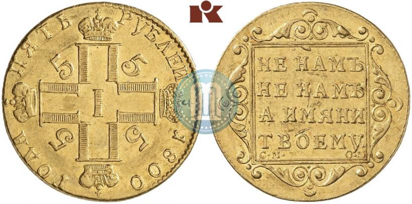 Фото 5 рублей 1800 года СМ-ОМ 