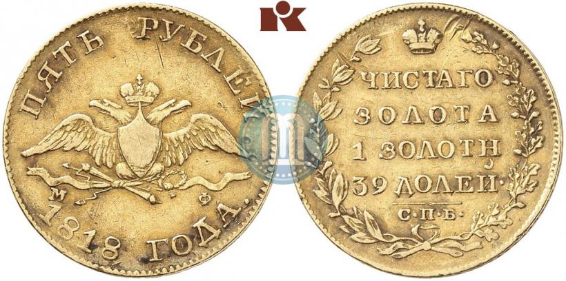 Picture 5 roubles 1818 year СПБ-МФ 