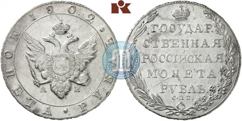 Picture 1 rouble 1802 year СПБ-АИ 