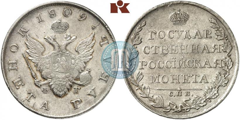 Фото 1 рубль 1809 года СПБ-ФГ 