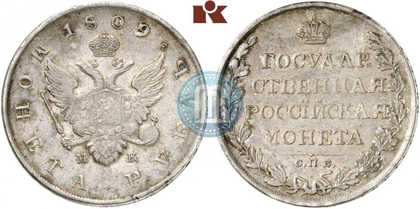Фото 1 рубль 1809 года СПБ-МК 