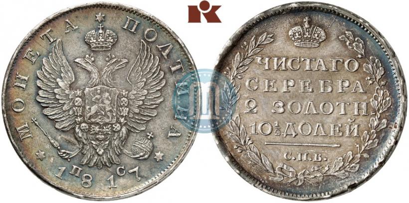 Фото Полтина 1817 года СПБ-ПС 