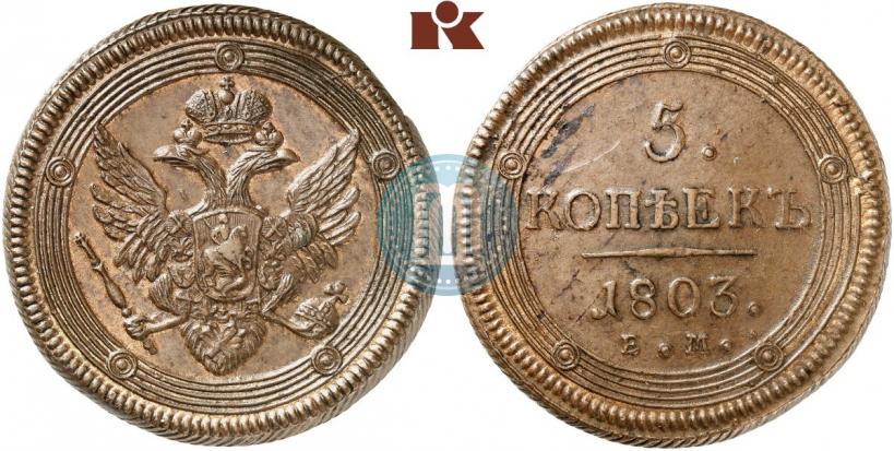 Фото 5 копеек 1803 года ЕМ 