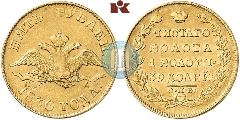 Picture 5 roubles 1830 year СПБ-ПД 