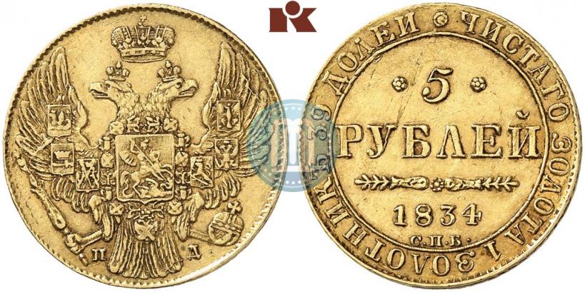 Фото 5 рублей 1834 года СПБ-ПД 