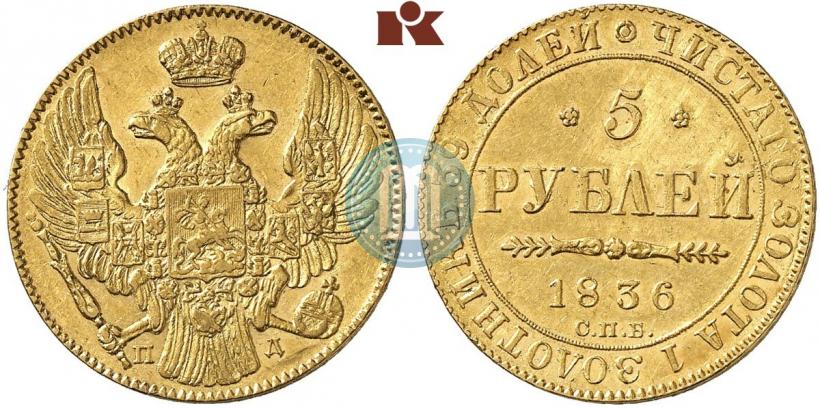 Фото 5 рублей 1836 года СПБ-ПД 