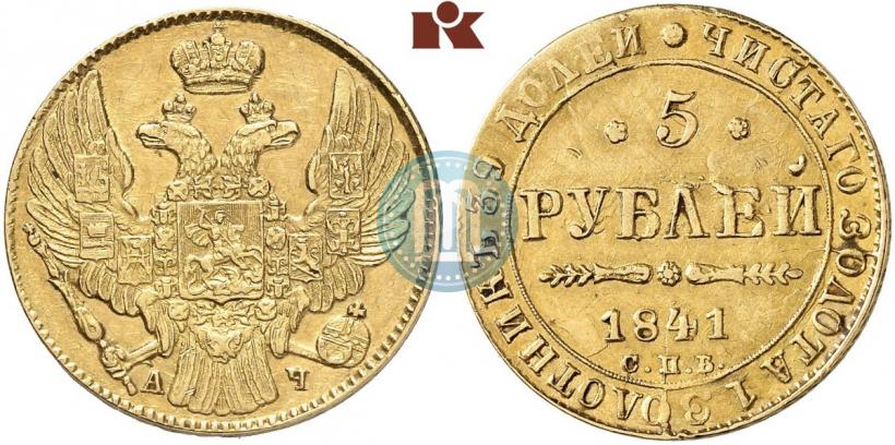 Picture 5 roubles 1841 year СПБ-АЧ 