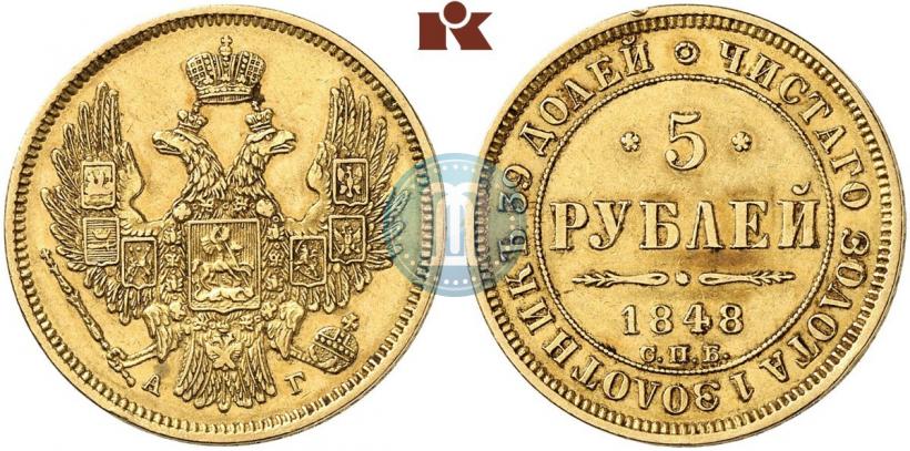 Picture 5 roubles 1848 year СПБ-АГ 