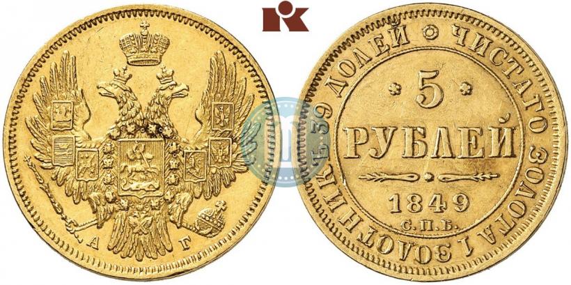 Фото 5 рублей 1849 года СПБ-АГ 