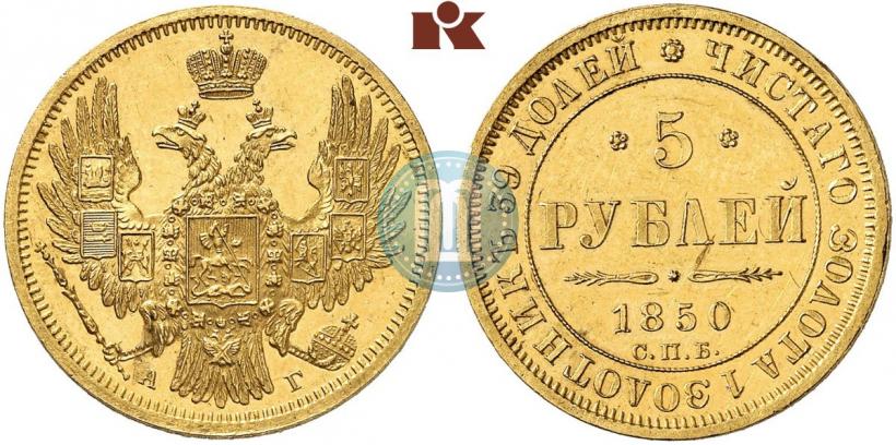 Фото 5 рублей 1850 года СПБ-АГ 