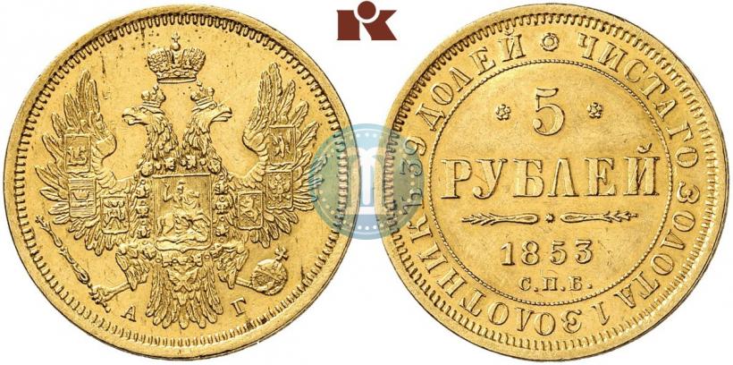 Фото 5 рублей 1853 года СПБ-АГ 