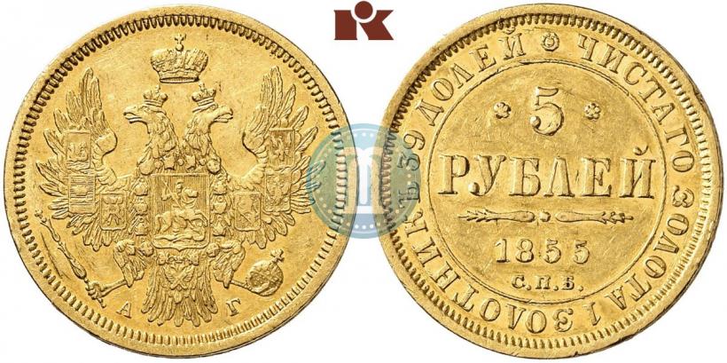 Picture 5 roubles 1855 year СПБ-АГ 