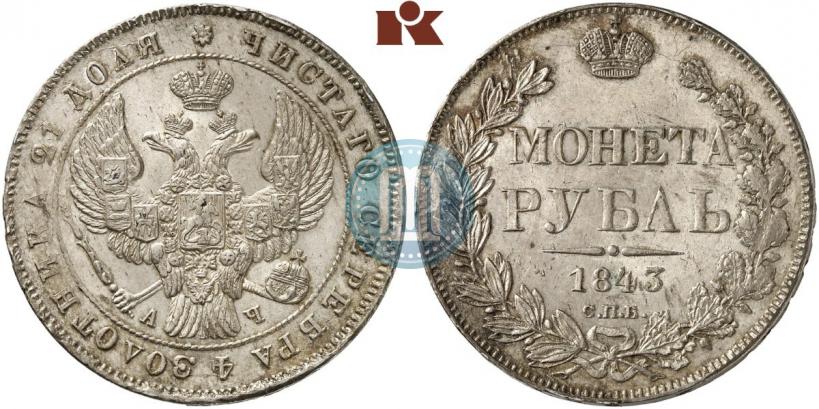 Picture 1 rouble 1843 year СПБ-АЧ 