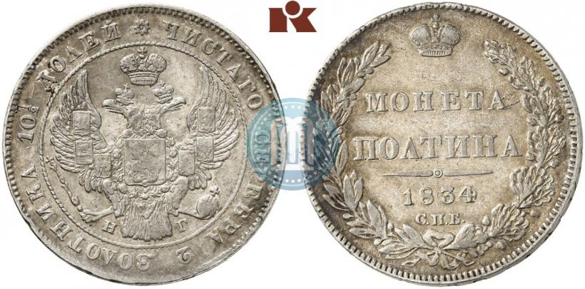 Фото Полтина 1834 года СПБ-НГ 