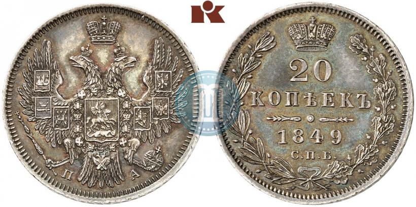 Picture 20 kopecks 1849 year СПБ-ПА 