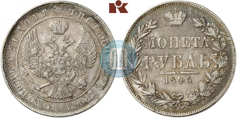 Фото 1 рубль 1845 года MW 