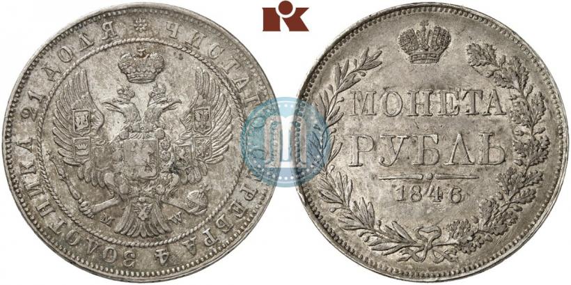 Фото 1 рубль 1846 года MW 