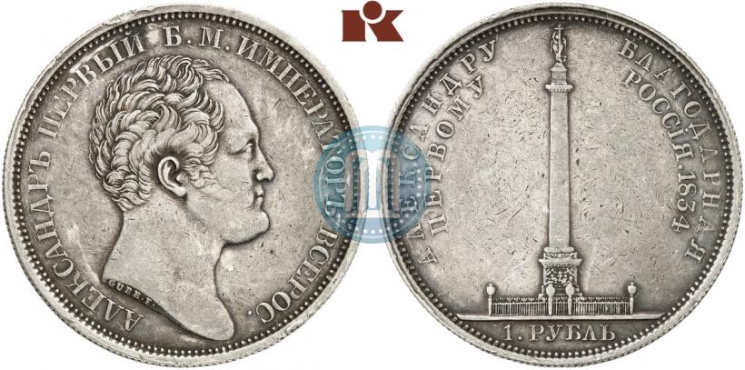 Picture 1 rouble 1834 year GUBE F. "In memory of unveiling of the Alexander column"
