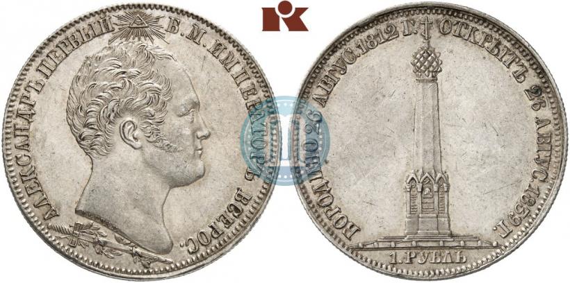 Фото 1 рубль 1839 года Н. CUBE F. "В память открытия памятника-часовни на Бородинском поле"