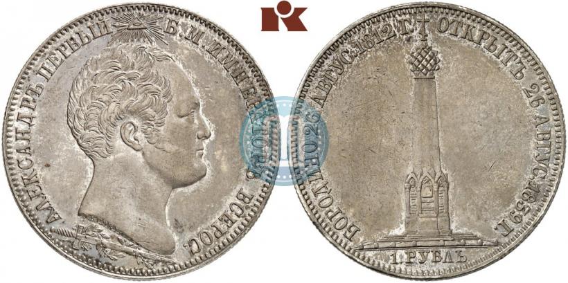 Фото 1 рубль 1839 года Н. CUBE F. "В память открытия памятника-часовни на Бородинском поле"