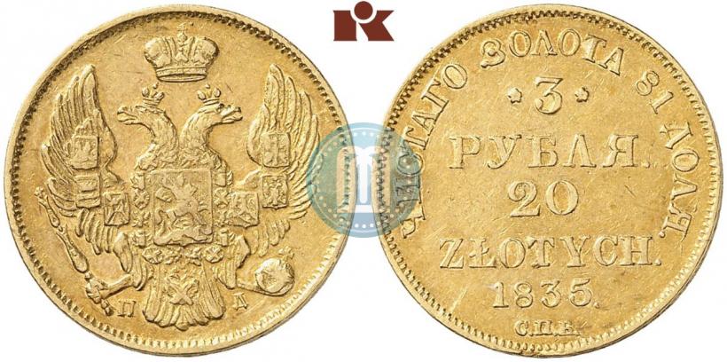 Picture 3 roubles - 20 złotych 1835 year СПБ-ПД 