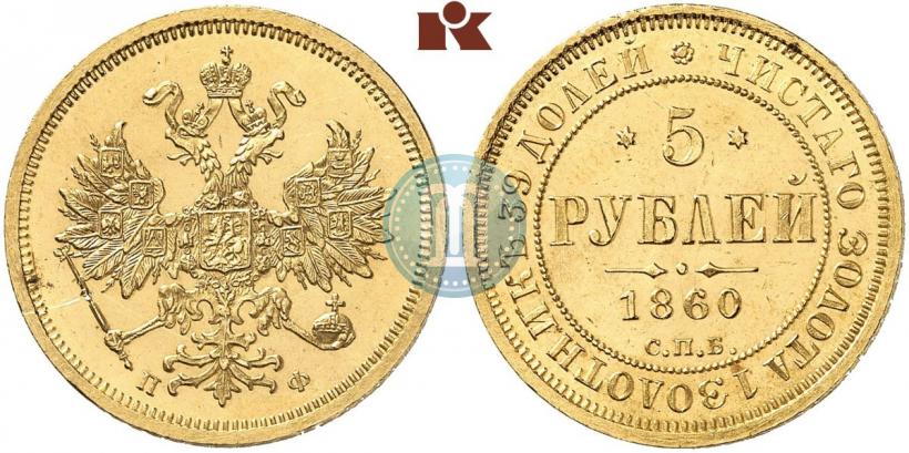Picture 5 roubles 1860 year СПБ-ПФ 