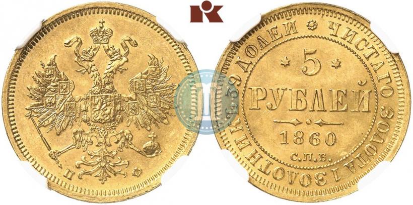 Фото 5 рублей 1860 года СПБ-ПФ 