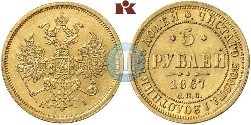 Фото 5 рублей 1867 года СПБ-НІ 